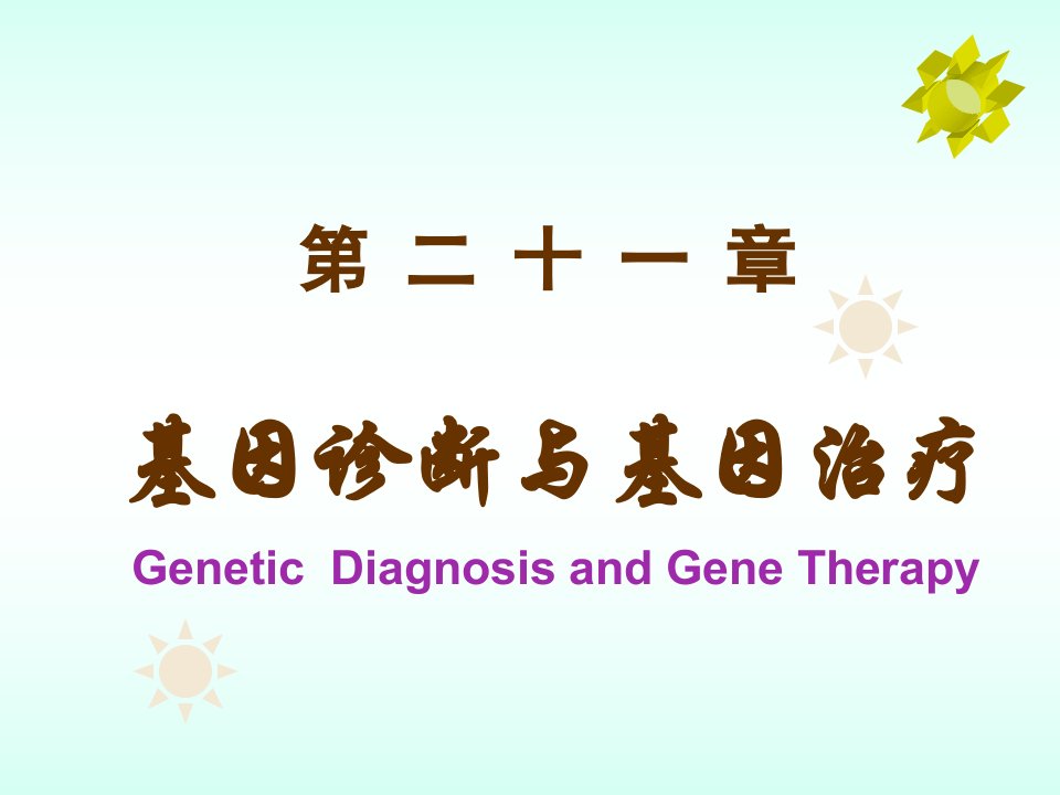 企业诊断-第21章基因诊断与基因治疗