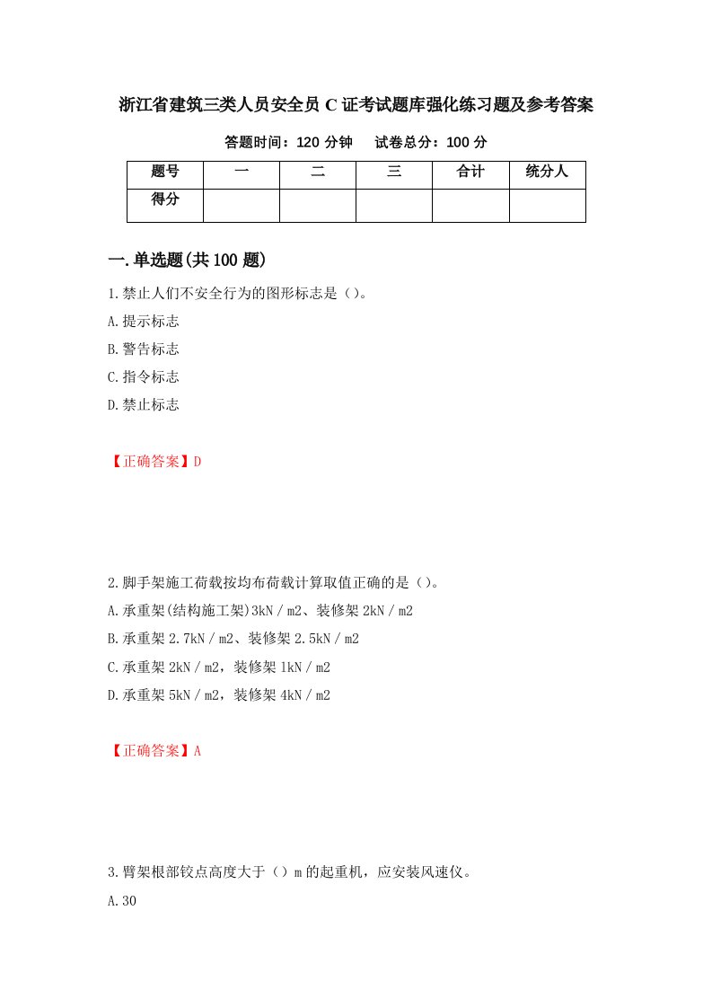 浙江省建筑三类人员安全员C证考试题库强化练习题及参考答案第42次