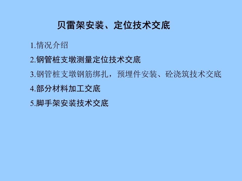 贝雷架安装技术交底