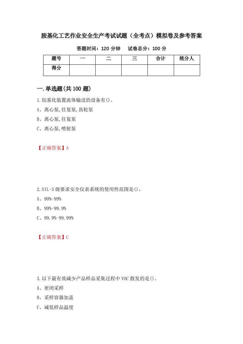 胺基化工艺作业安全生产考试试题全考点模拟卷及参考答案87