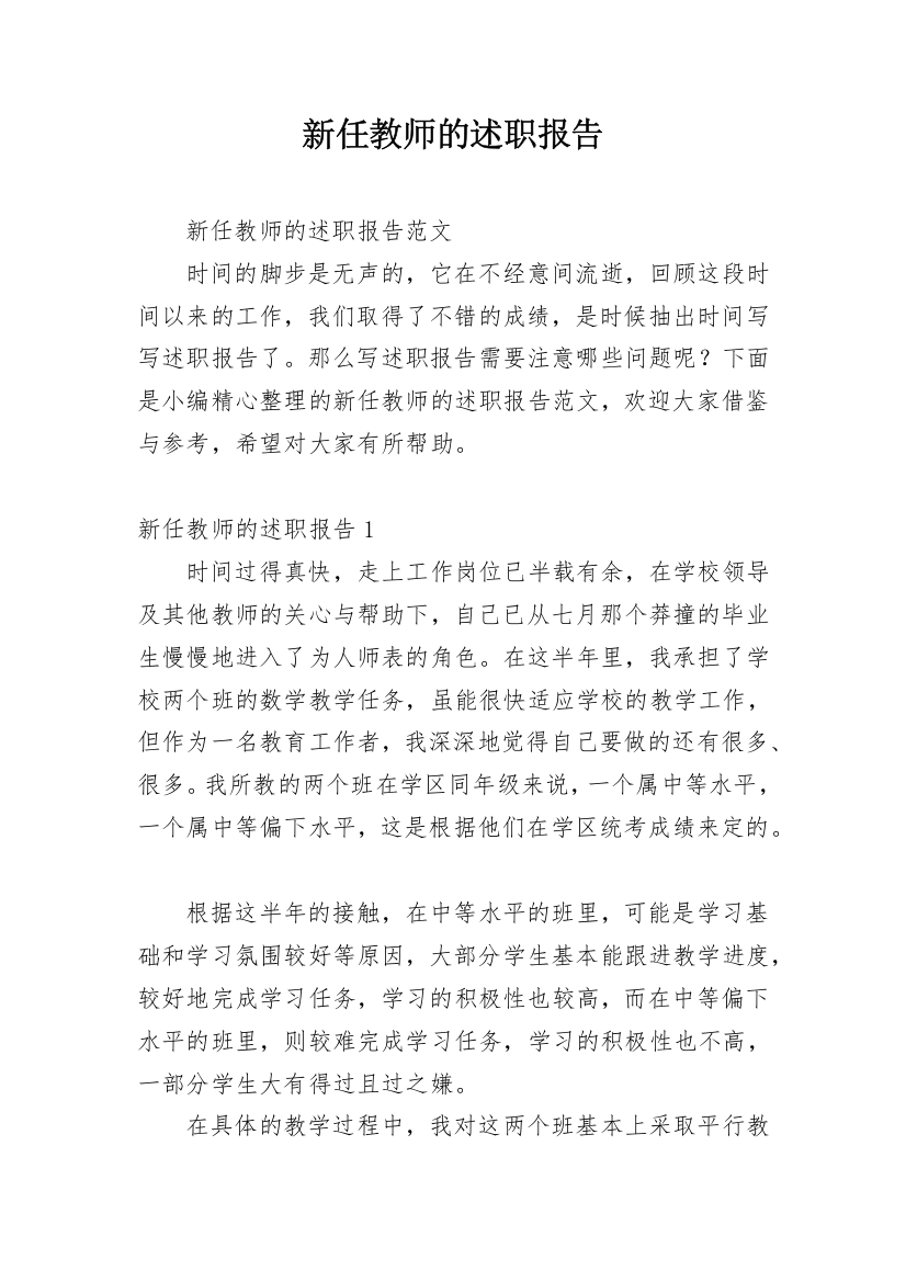 新任教师的述职报告_1