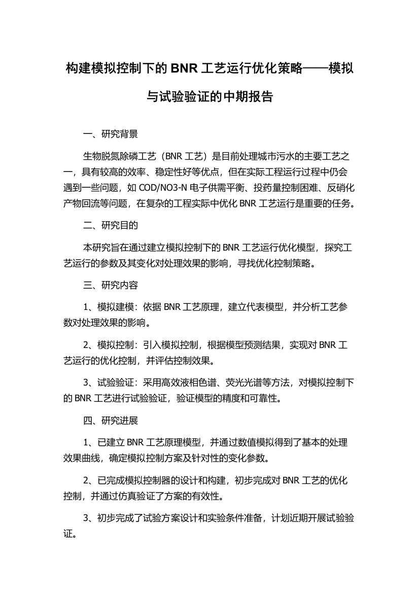 构建模拟控制下的BNR工艺运行优化策略——模拟与试验验证的中期报告