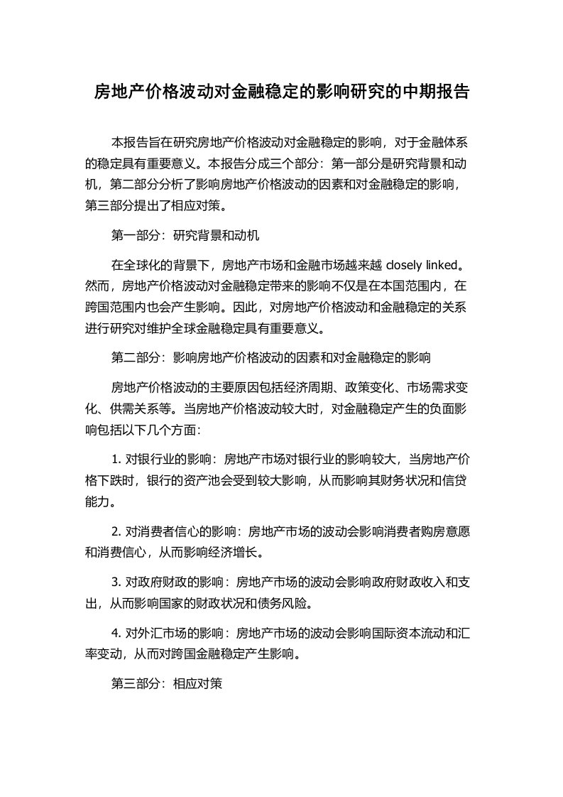 房地产价格波动对金融稳定的影响研究的中期报告