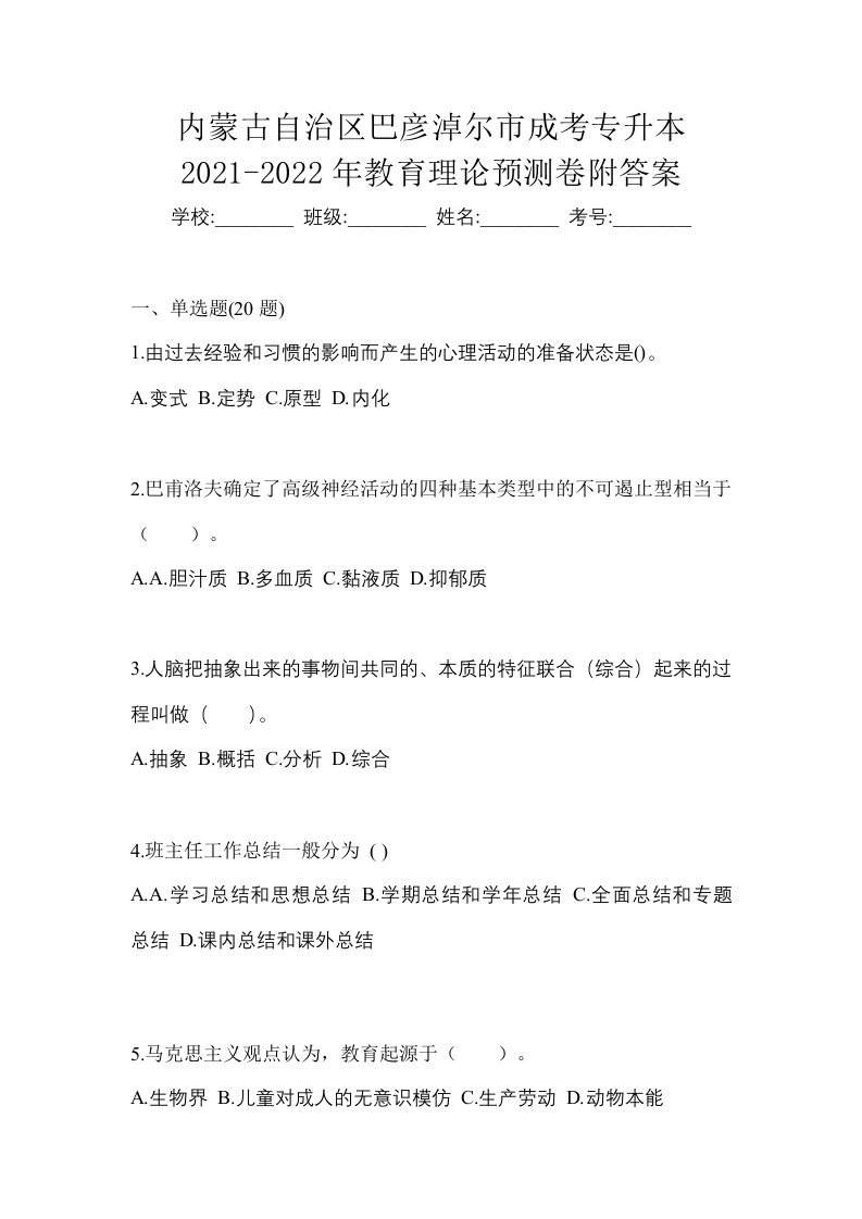 内蒙古自治区巴彦淖尔市成考专升本2021-2022年教育理论预测卷附答案