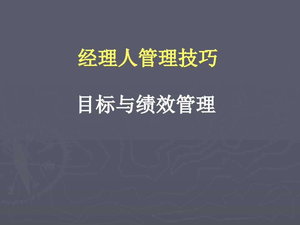 经理人管理技巧目标与绩效管理培训ppt课件教程