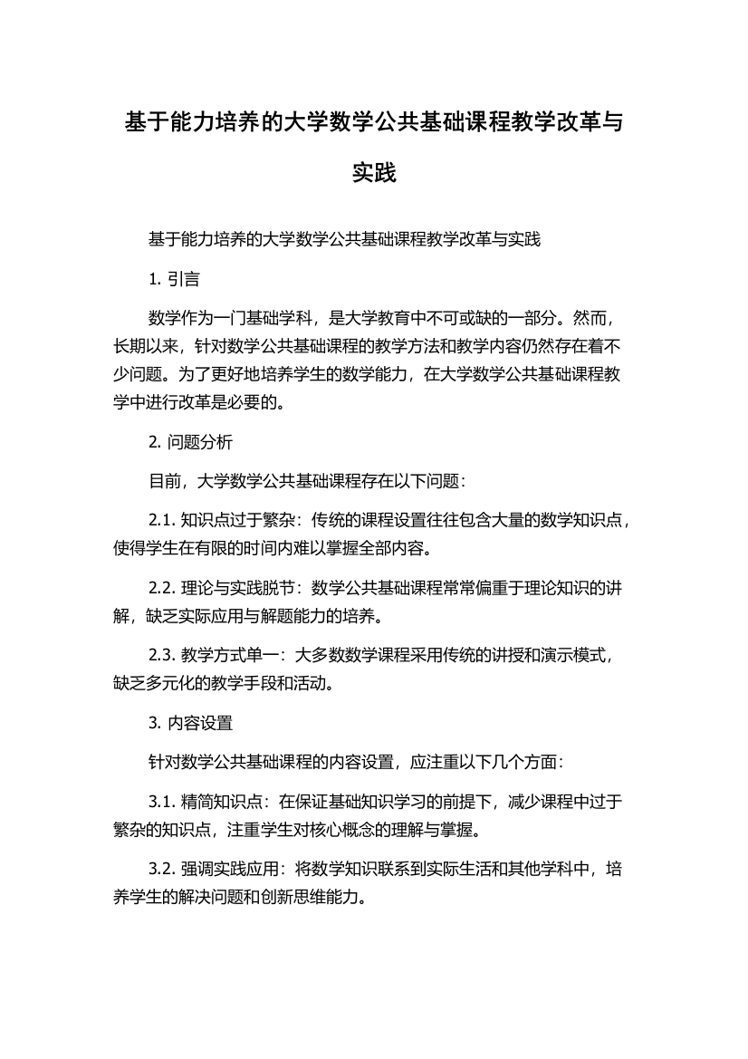 基于能力培养的大学数学公共基础课程教学改革与实践