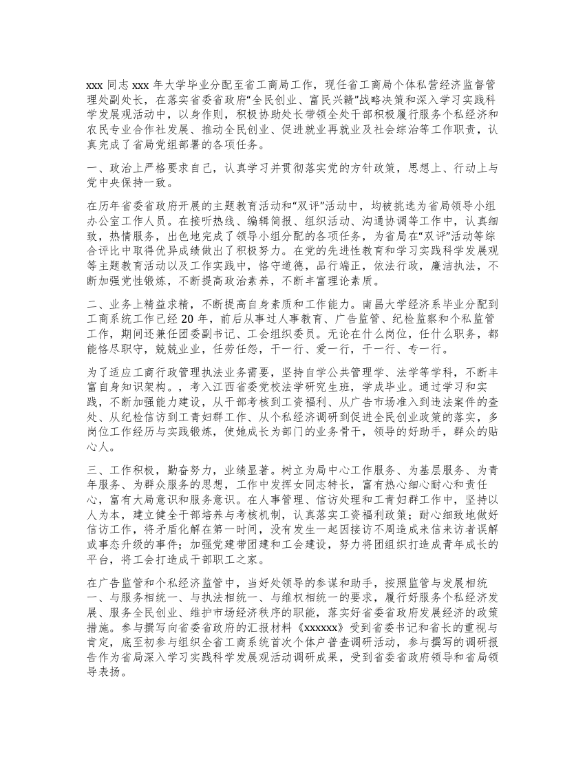 局机关三八红旗手先进事迹材料