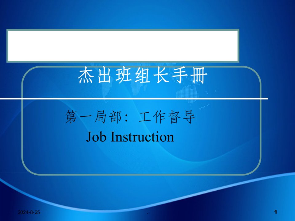 基层现场管理人员培训课程讲义