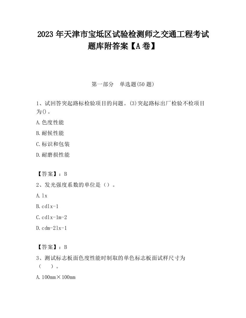 2023年天津市宝坻区试验检测师之交通工程考试题库附答案【A卷】