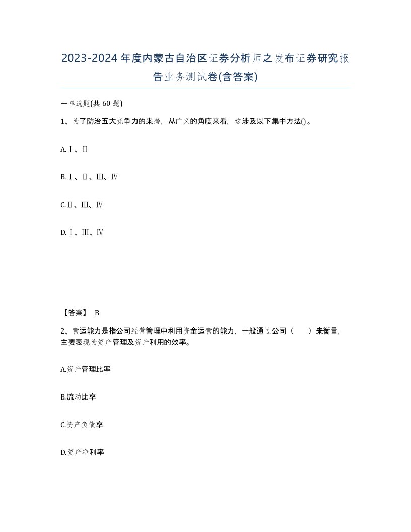 2023-2024年度内蒙古自治区证券分析师之发布证券研究报告业务测试卷含答案