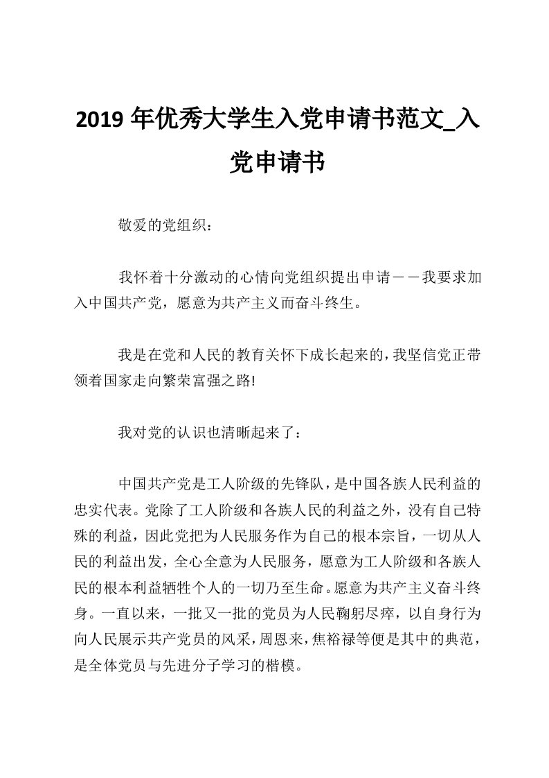 2019年优秀大学生入党申请书范文