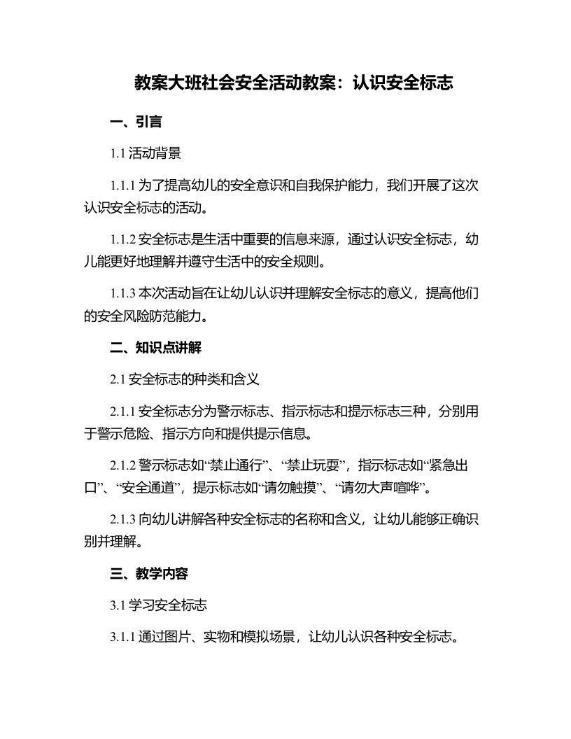 大班社会安全活动教案：认识安全标志