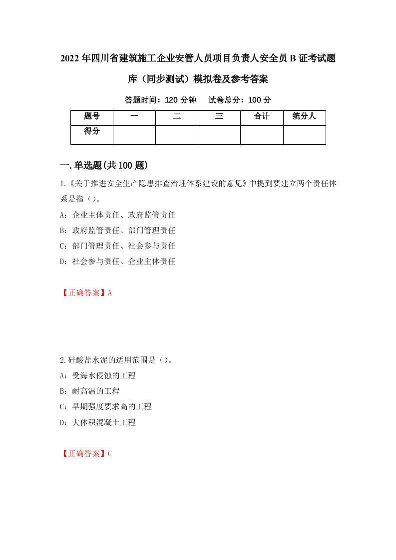 2022年四川省建筑施工企业安管人员项目负责人安全员B证考试题库同步测试模拟卷及参考答案第21套