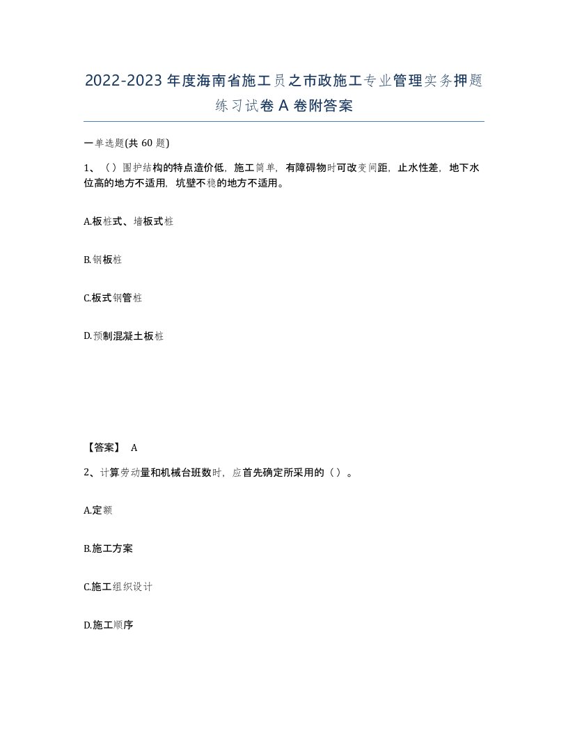 2022-2023年度海南省施工员之市政施工专业管理实务押题练习试卷A卷附答案