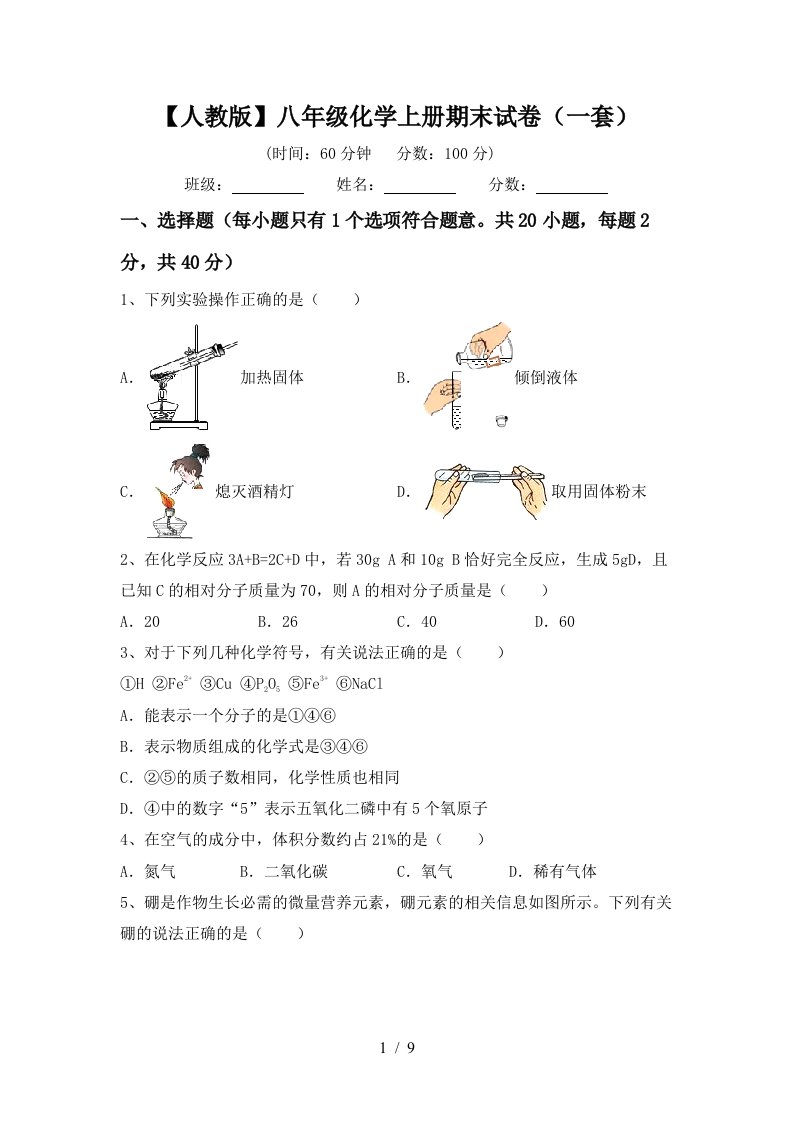 人教版八年级化学上册期末试卷一套