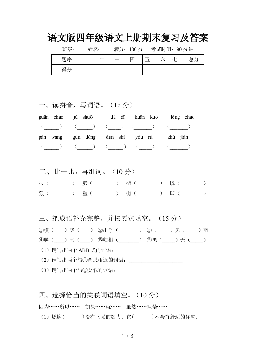 语文版四年级语文上册期末复习及答案