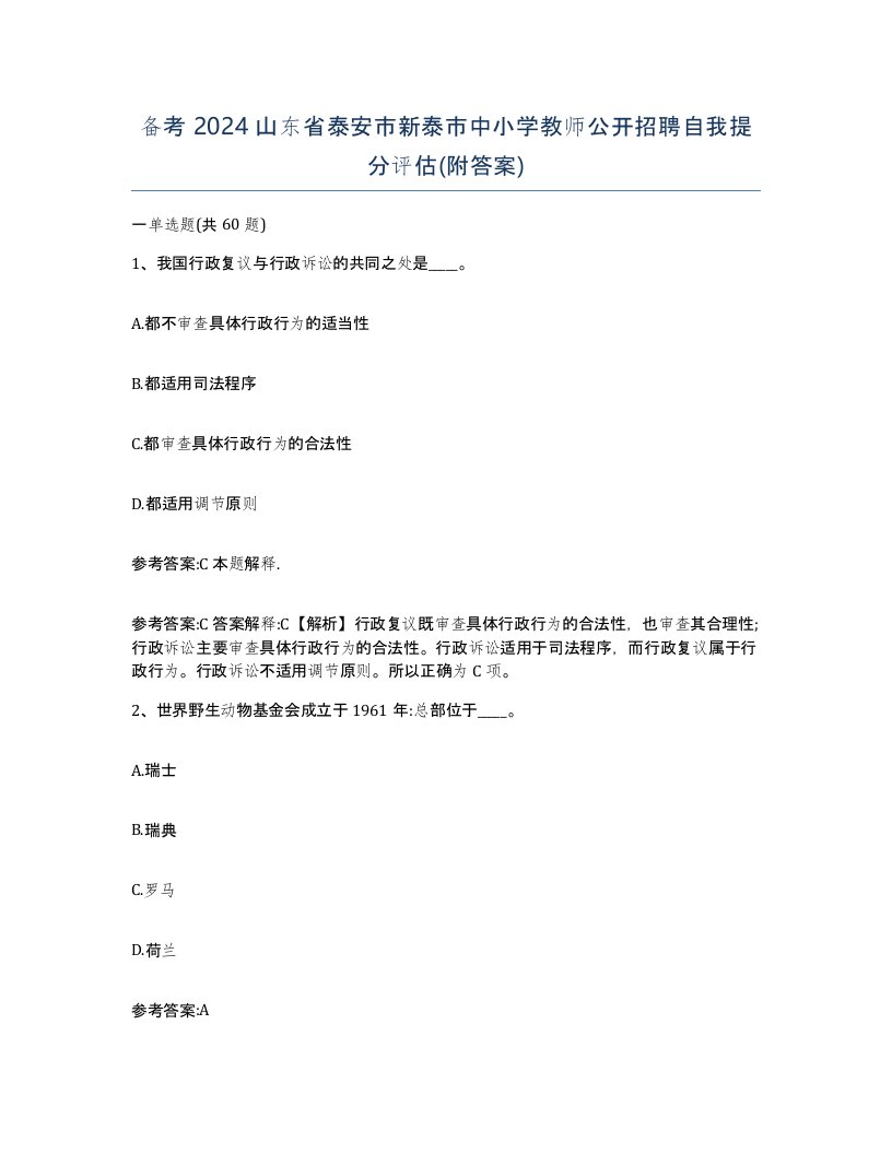 备考2024山东省泰安市新泰市中小学教师公开招聘自我提分评估附答案