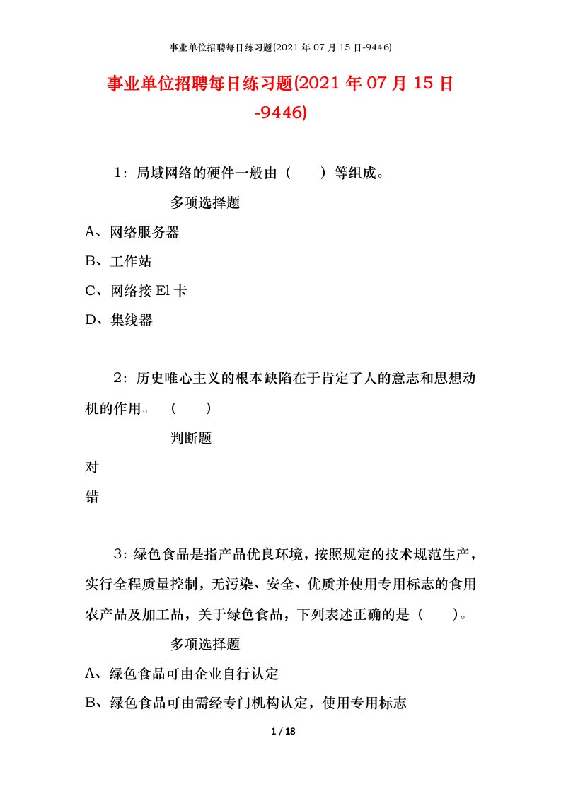 事业单位招聘每日练习题2021年07月15日-9446