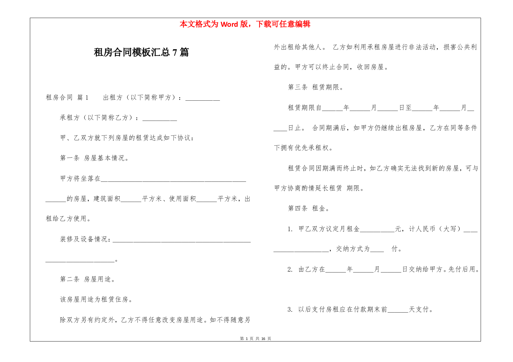 租房合同模板汇总7篇