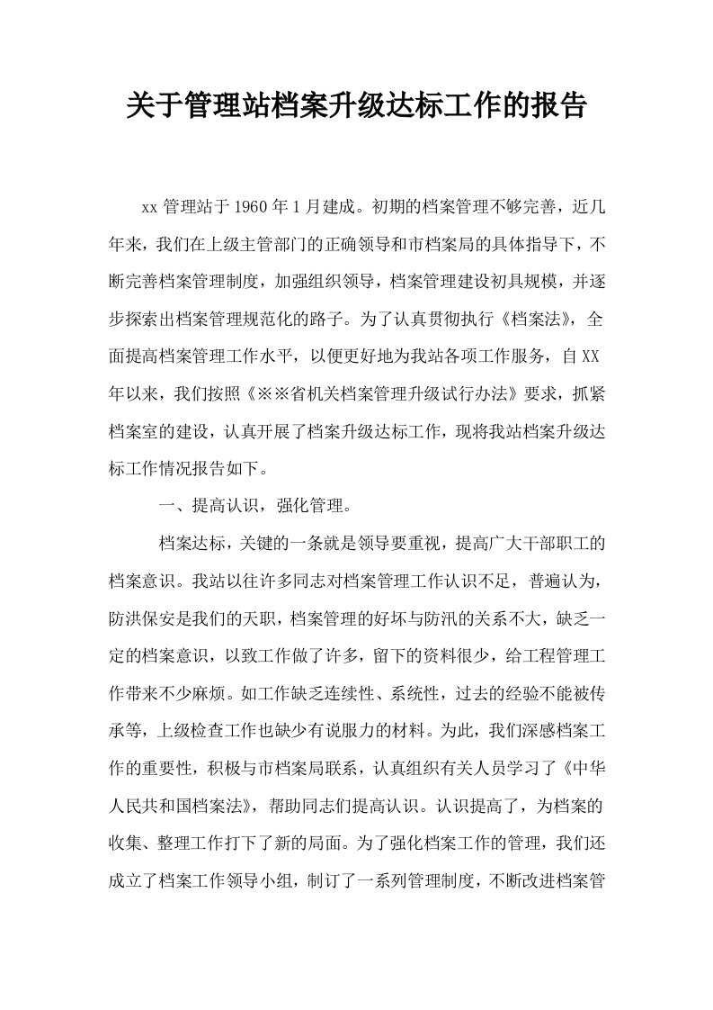 关于管理站档案升级达标工作的报告