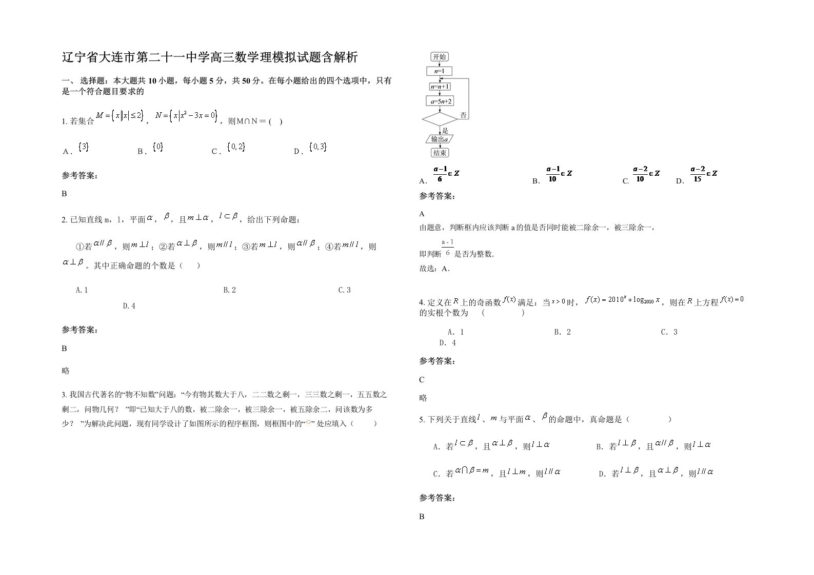 辽宁省大连市第二十一中学高三数学理模拟试题含解析