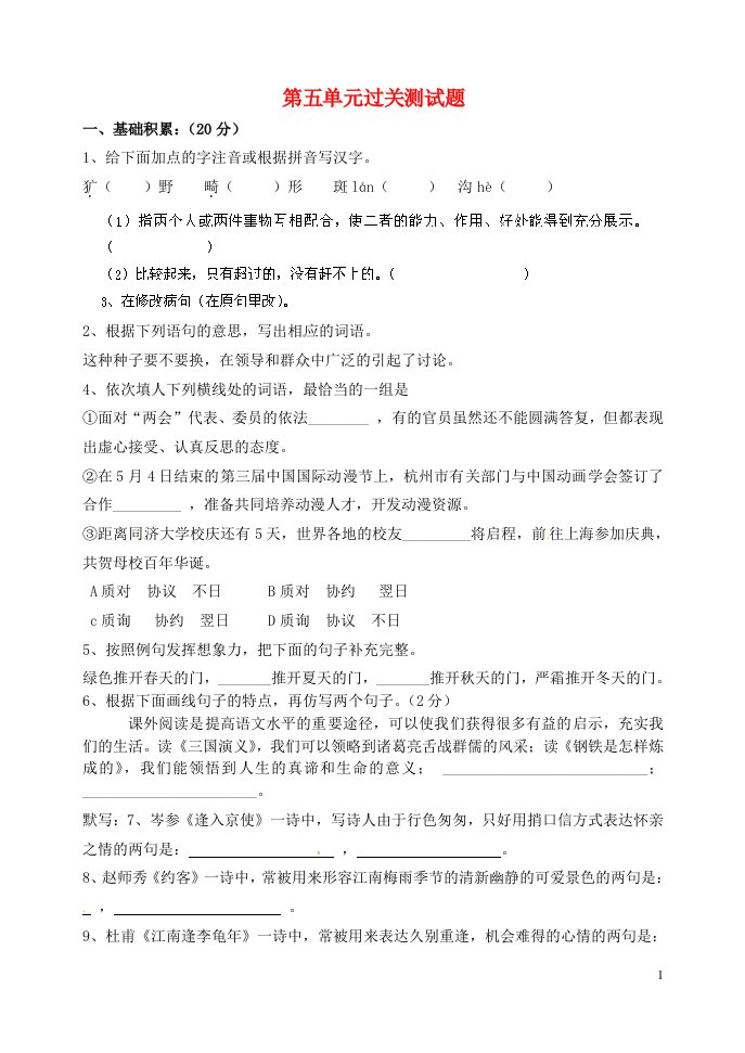 山东省淄博市临淄区第八中学六级语文下册