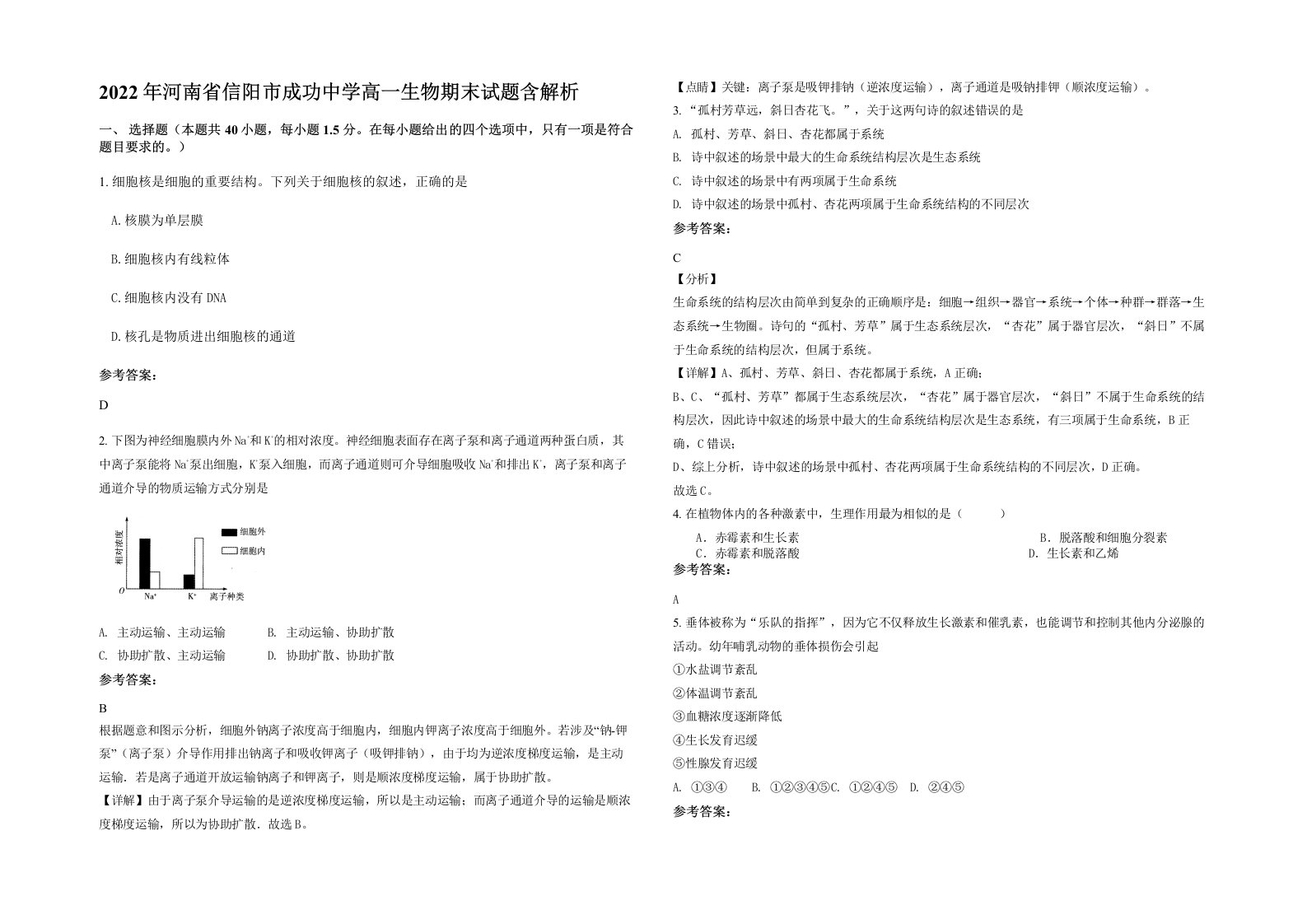 2022年河南省信阳市成功中学高一生物期末试题含解析