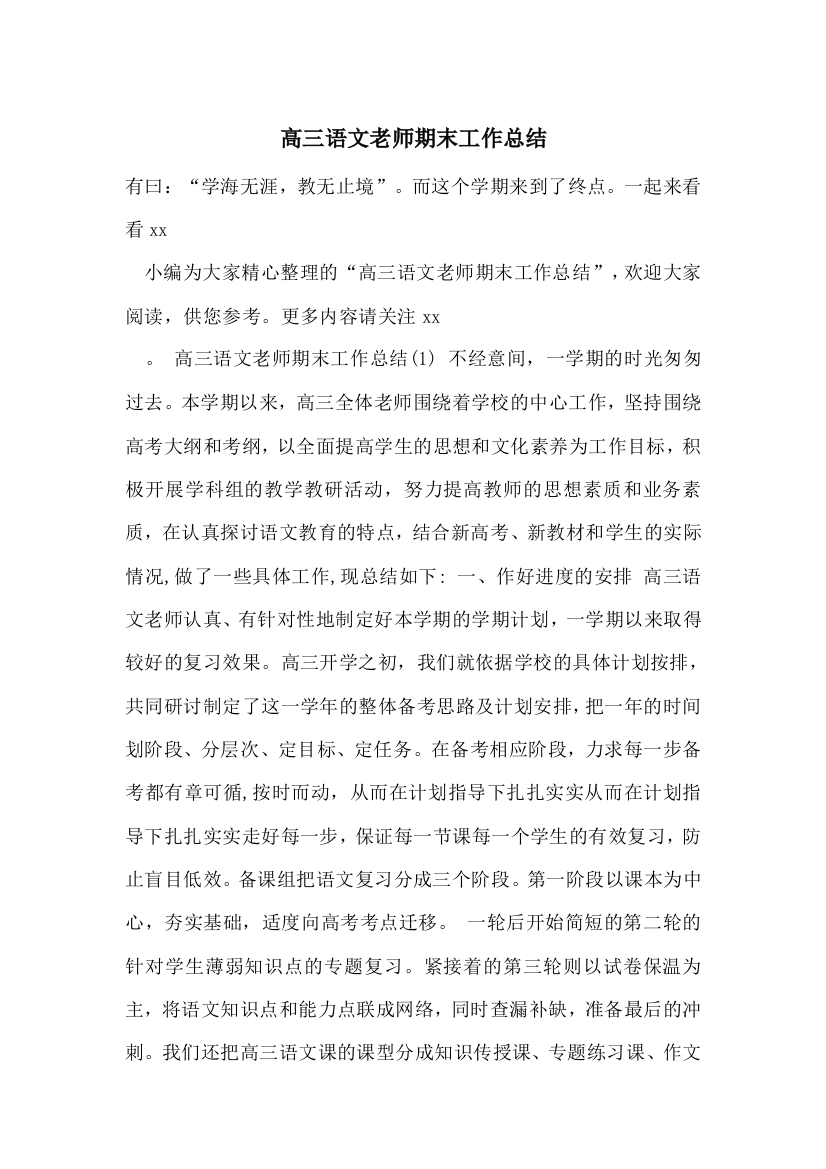 高三语文老师期末工作总结