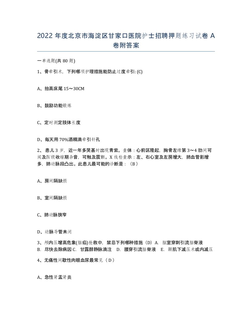 2022年度北京市海淀区甘家口医院护士招聘押题练习试卷A卷附答案