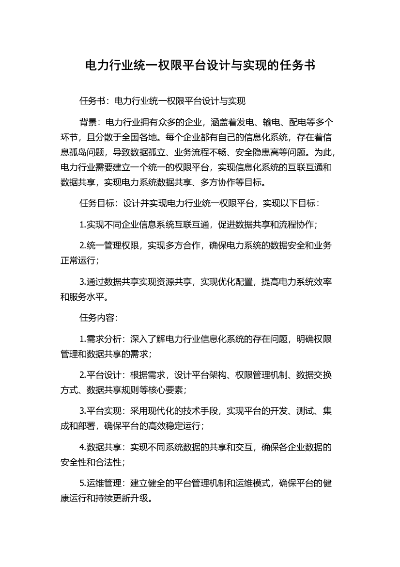 电力行业统一权限平台设计与实现的任务书