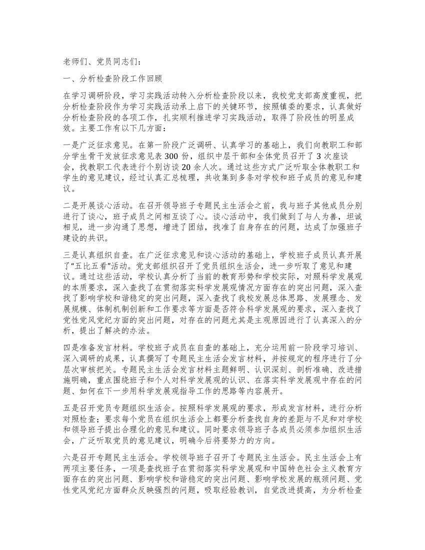 学校书记深入学习科学发展观第三阶段动员讲话