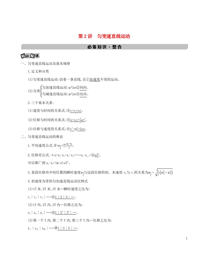 课标版2022版高考物理总复习第一章直线运动第2讲匀变速直线运动教案