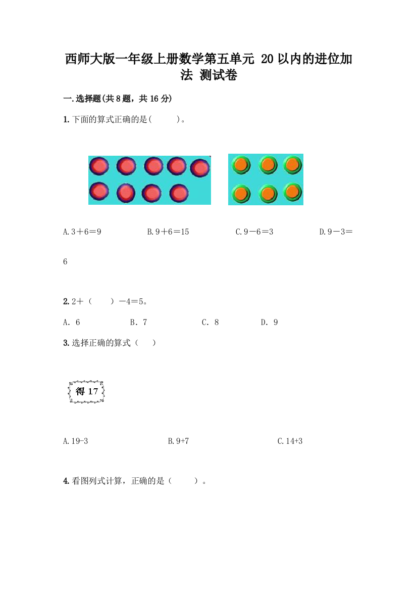 西师大版一年级上册数学第五单元-20以内的进位加法-测试卷加答案(考试直接用)