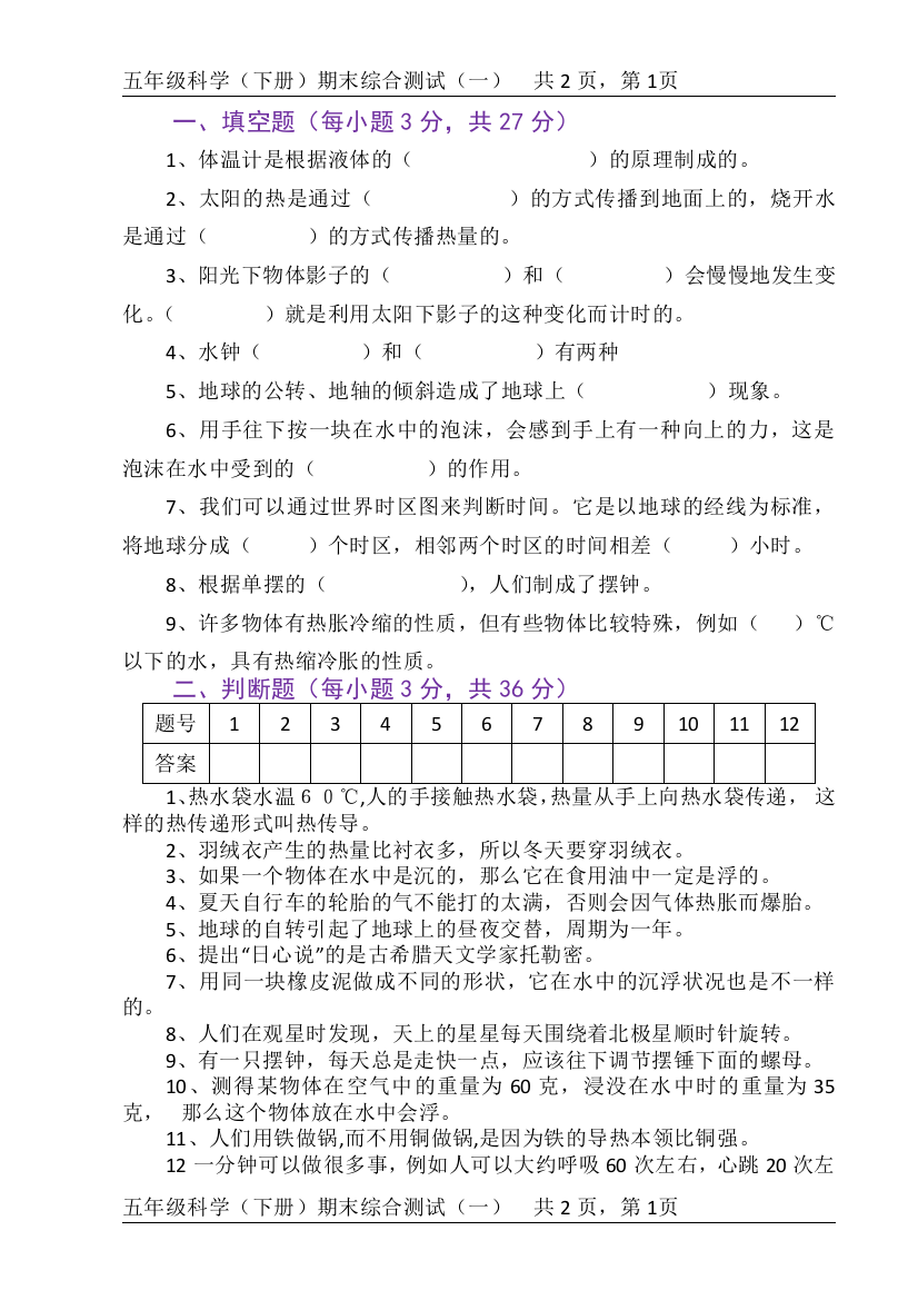 五年级科学（下册）期末综合测试