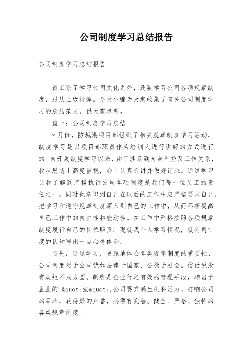 公司制度学习总结报告