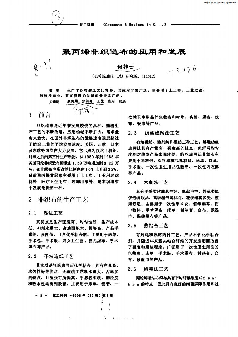 聚丙烯非织造布的应用和发展.pdf