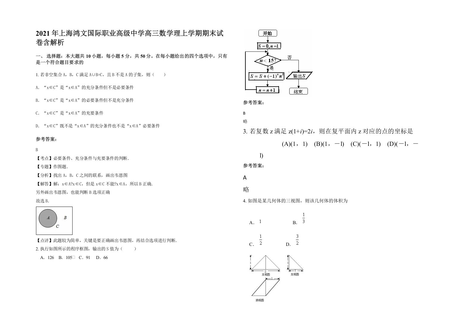 2021年上海鸿文国际职业高级中学高三数学理上学期期末试卷含解析