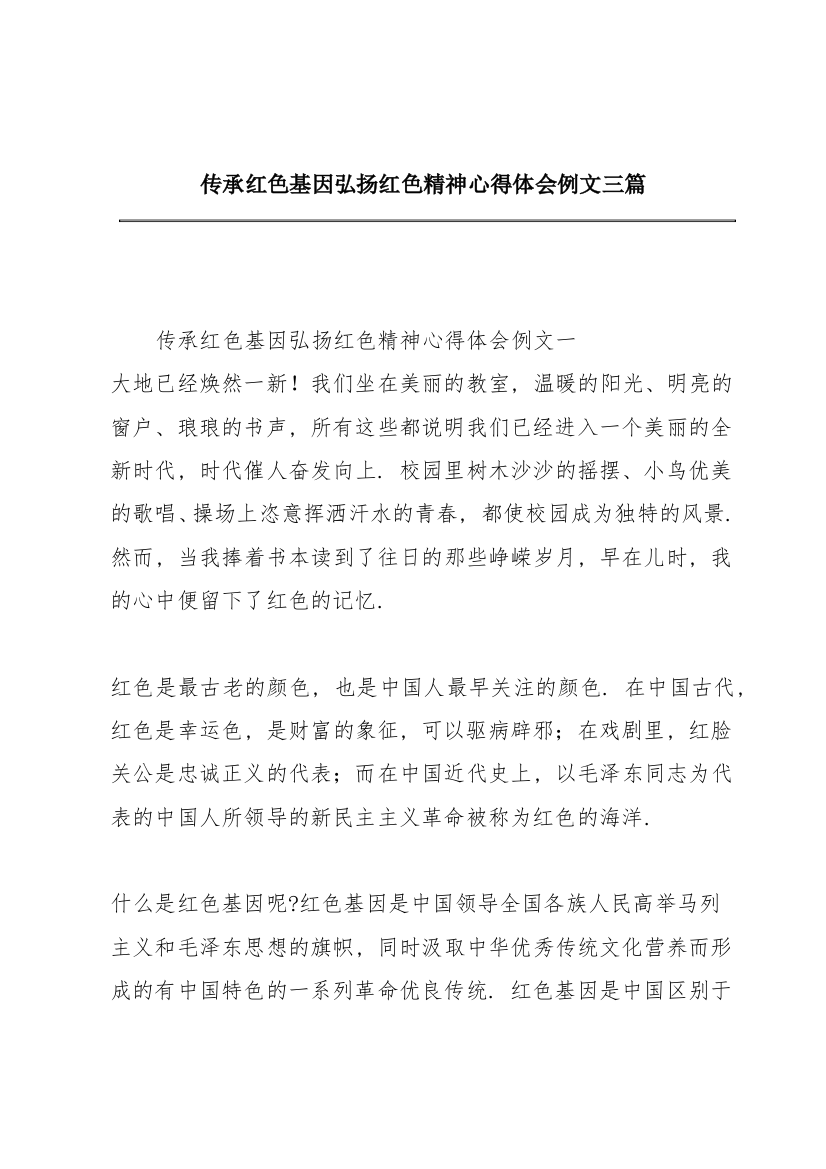 传承红色基因弘扬红色精神心得体会例文三篇