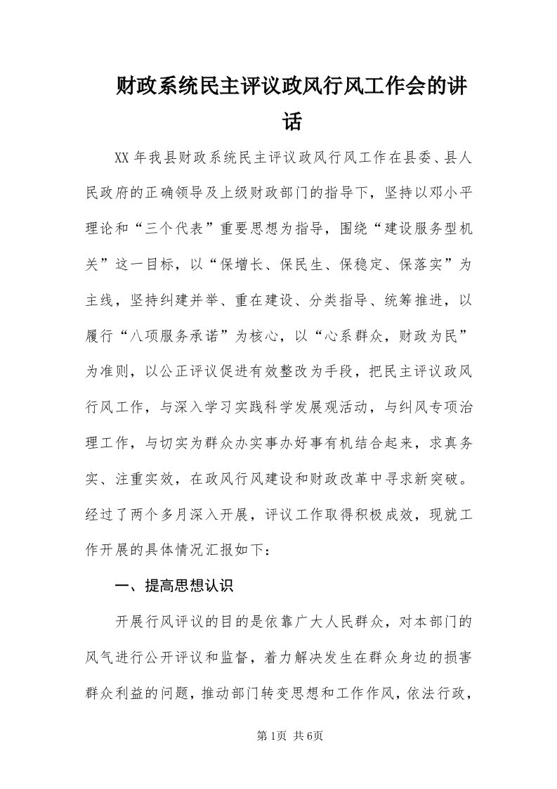 财政系统民主评议政风行风工作会的致辞