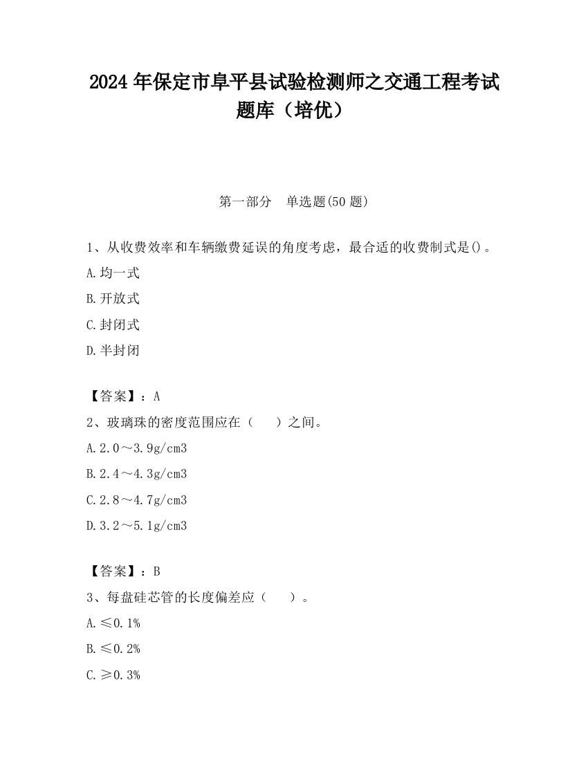 2024年保定市阜平县试验检测师之交通工程考试题库（培优）