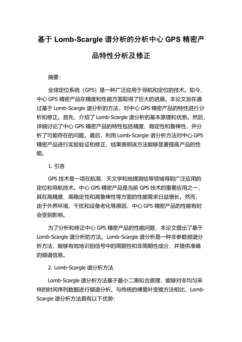 基于Lomb-Scargle谱分析的分析中心GPS精密产品特性分析及修正