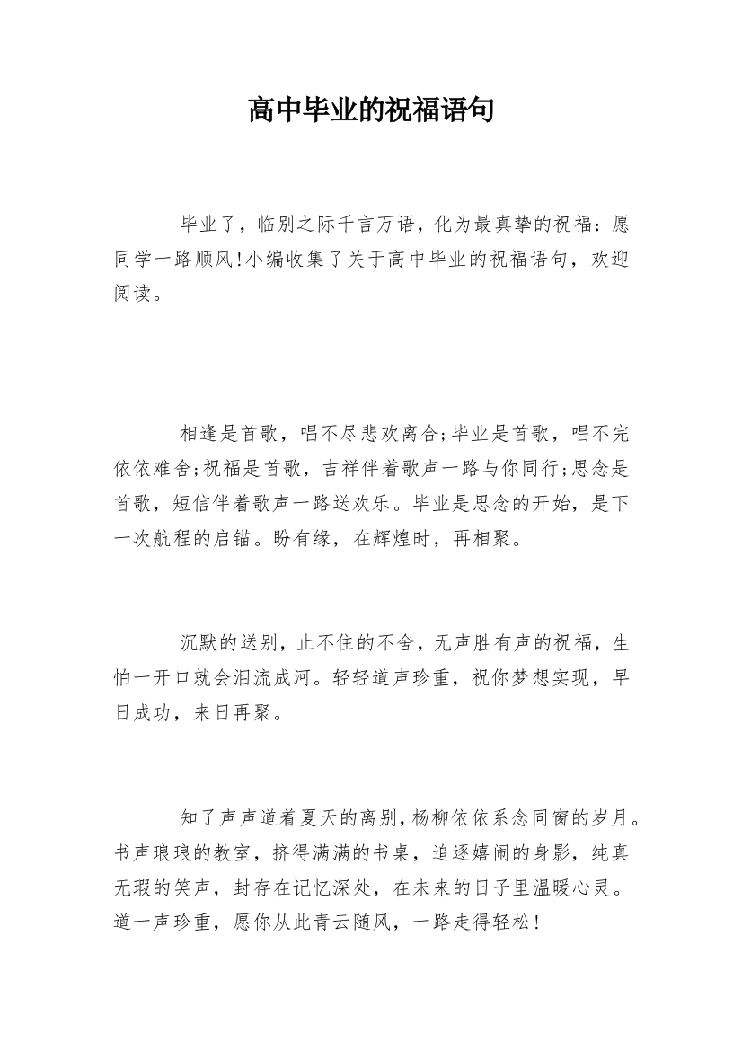 高中毕业的祝福语句