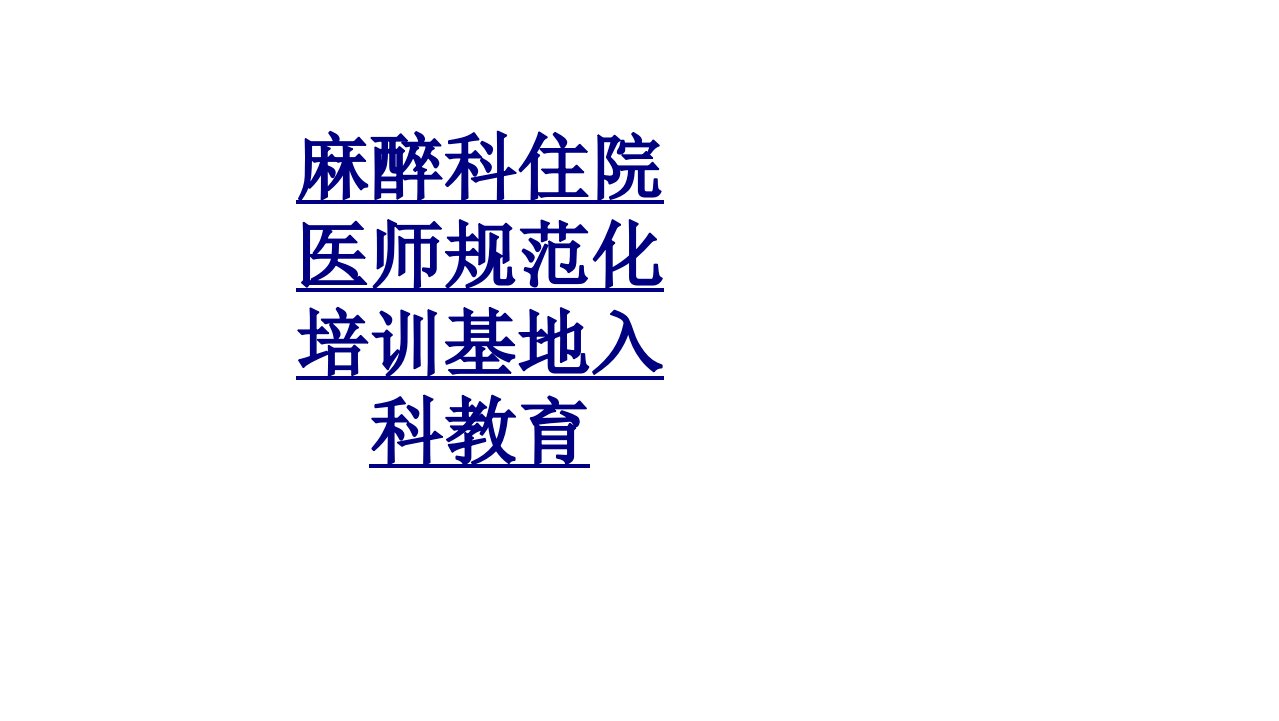 麻醉科住院医师规范化培训基地入科教育经典课件