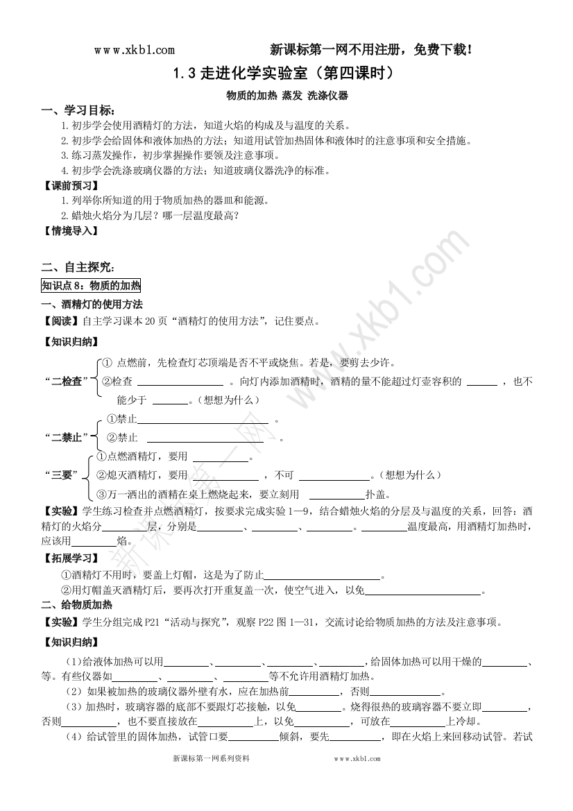 【小学中学教育精选】063008_D1.3走进化学实验室(第四课时)【丰田初中导学案】