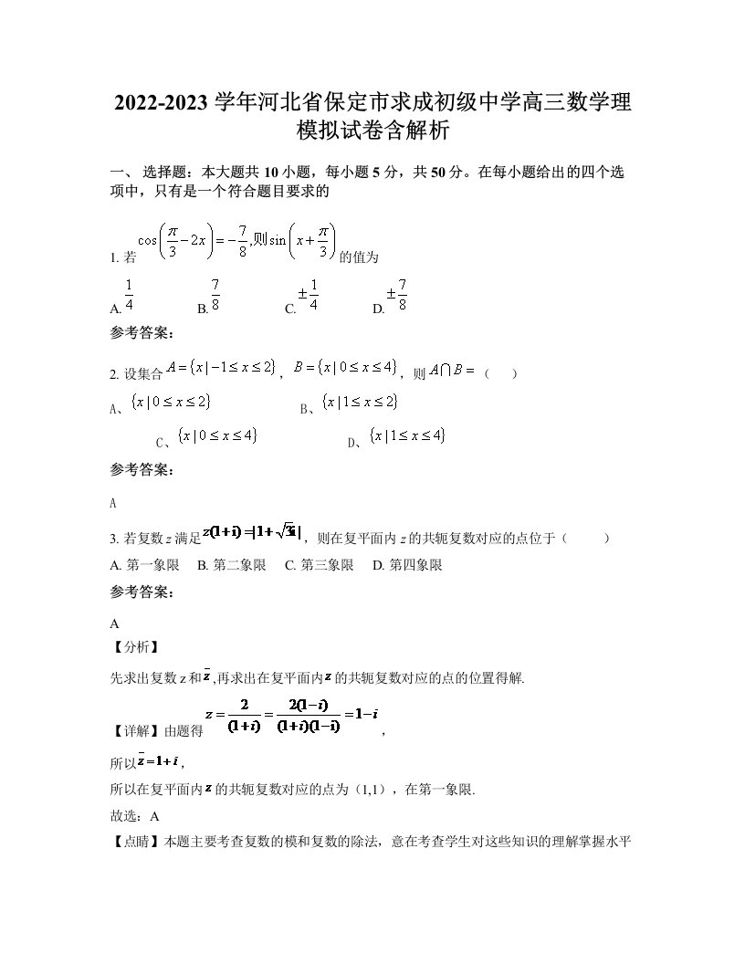 2022-2023学年河北省保定市求成初级中学高三数学理模拟试卷含解析