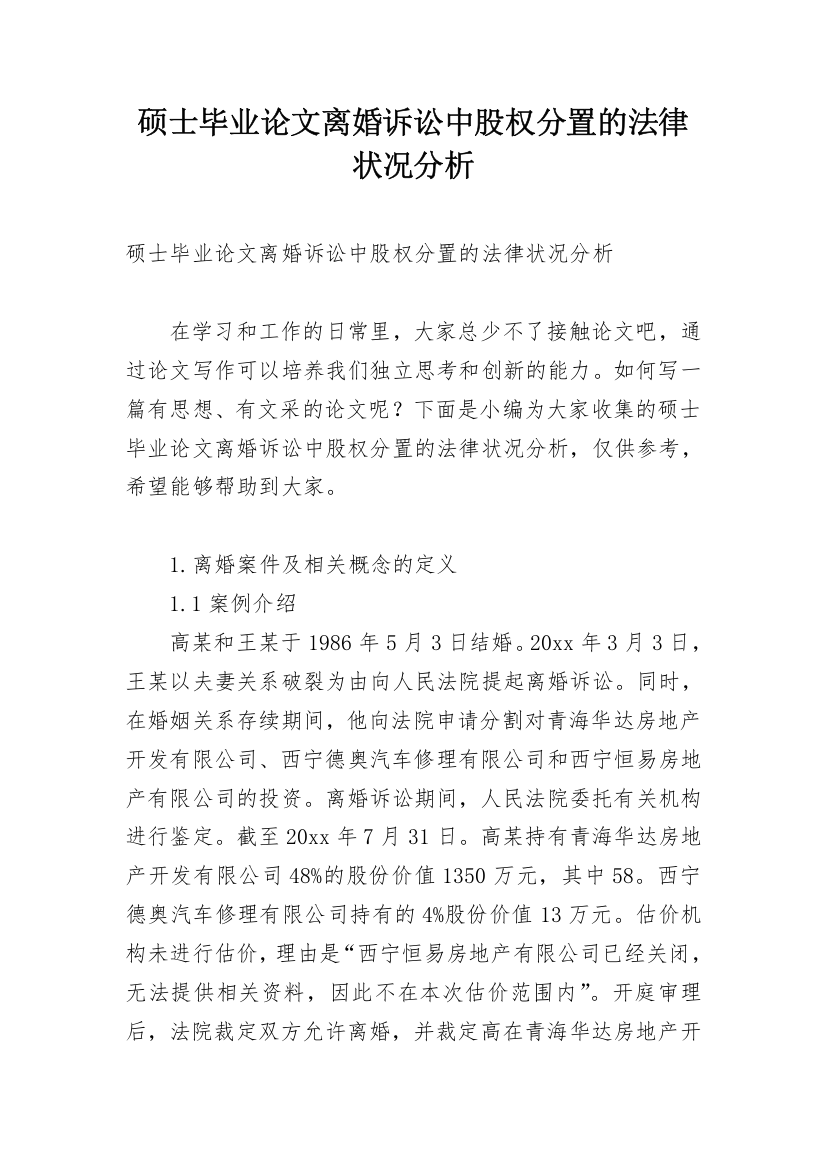 硕士毕业论文离婚诉讼中股权分置的法律状况分析