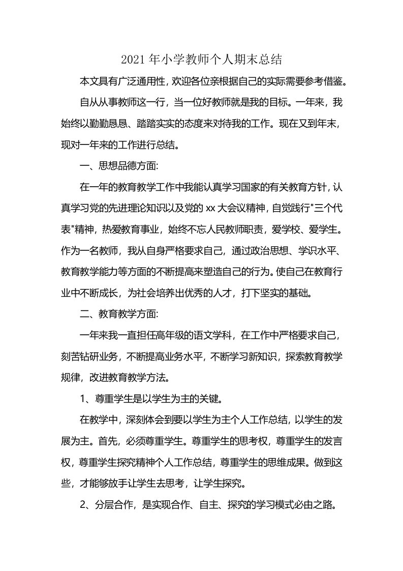 2021年小学教师个人期末总结