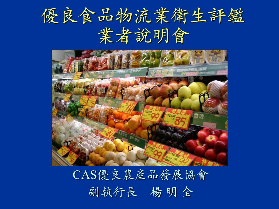 优良食品物流业卫生评鉴