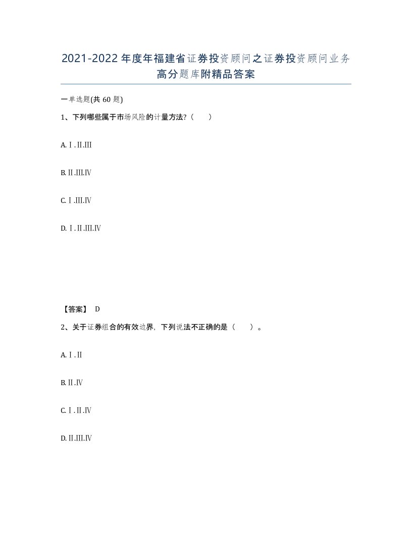 2021-2022年度年福建省证券投资顾问之证券投资顾问业务高分题库附答案