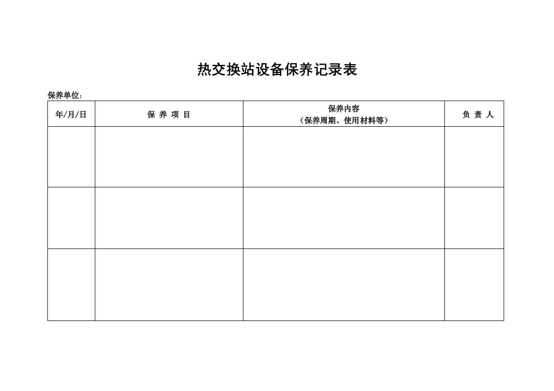 换热站设备维修、保养记录表